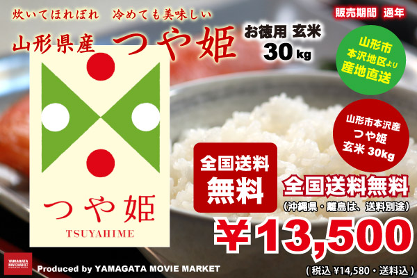 【山形県産特別栽培米】 つや姫 玄米 30kg 令和5年産 新米 (全国送料無料)