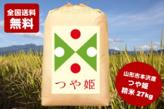 令和6年産 新米 【山形県産特別栽培米】 つや姫 玄米 30kg 14,500円（税込¥15,660円・全国送料無料）